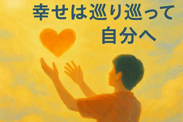 他人の幸せを祈る効果で人生好転